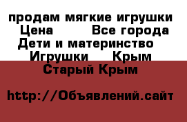 продам мягкие игрушки › Цена ­ 20 - Все города Дети и материнство » Игрушки   . Крым,Старый Крым